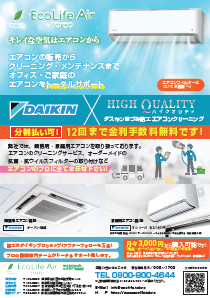 DAIKINエアコン購入はエコライフエア東京