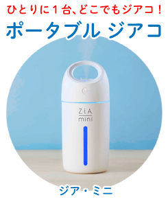 ポータブルジアコジア・ミ二