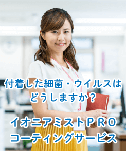 除菌抗菌コーティングサービス