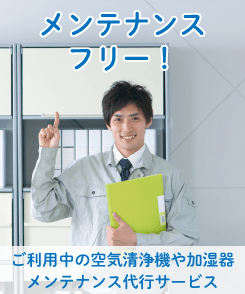定期メンテナンスサービス